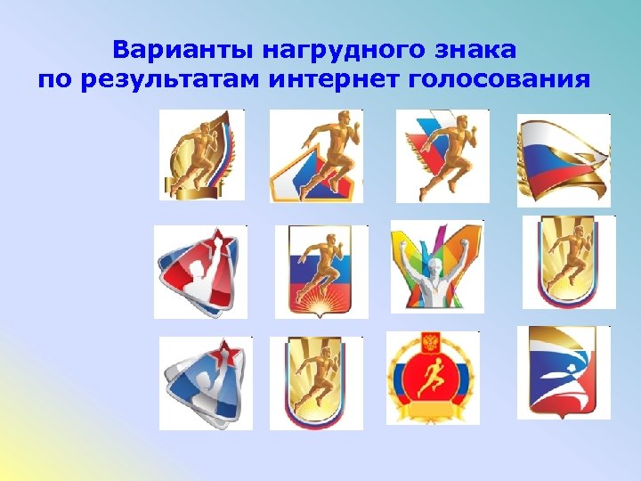 Варианты нагрудного знака по результатам интернет голосования 