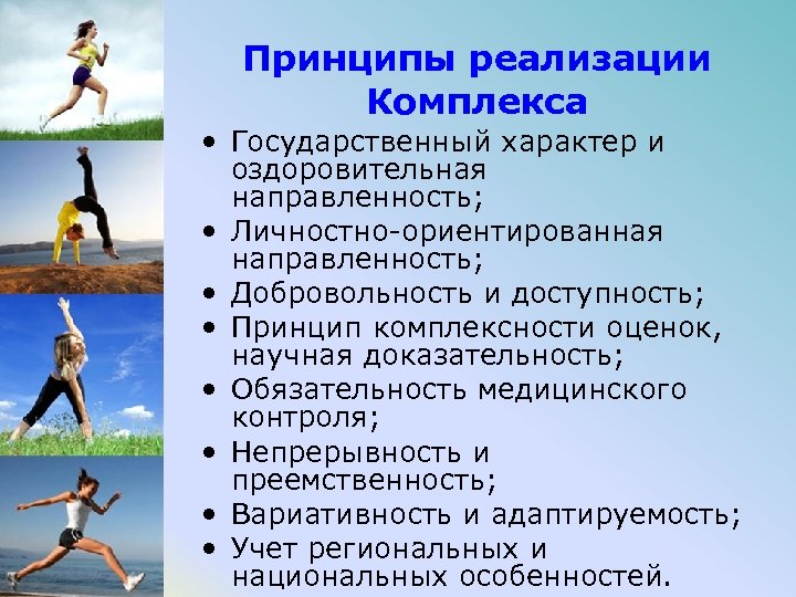 Принципы реализации Комплекса • Государственный характер и оздоровительная направленность; • Личностно-ориентированная направленность; • Добровольность