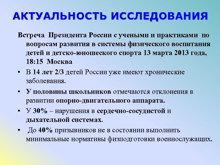 АКТУАЛЬНОСТЬ ИССЛЕДОВАНИЯ Встреча Президента России с учеными и практиками по вопросам развития в системы