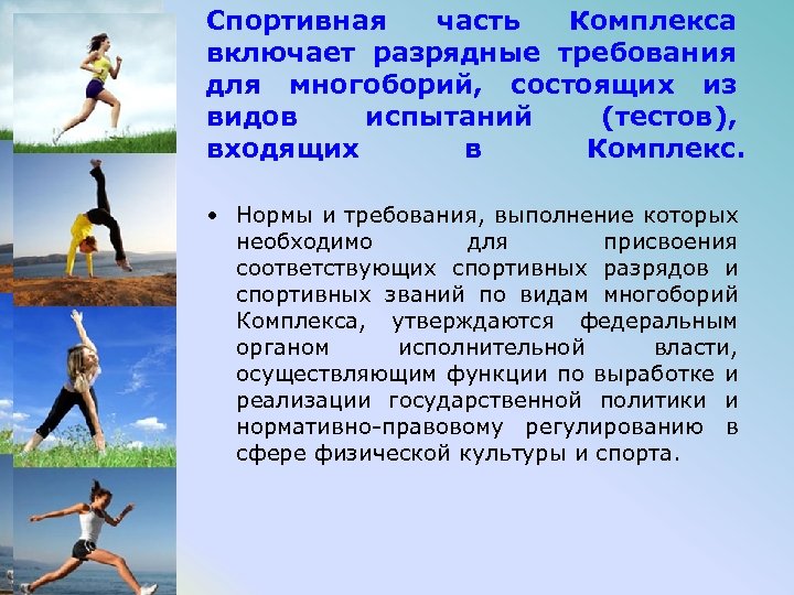 Спортивная часть Комплекса включает разрядные требования для многоборий, состоящих из видов испытаний (тестов), входящих