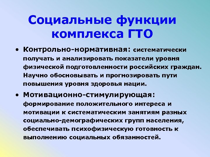 Социальные функции комплекса ГТО • Контрольно-нормативная: систематически получать и анализировать показатели уровня физической подготовленности