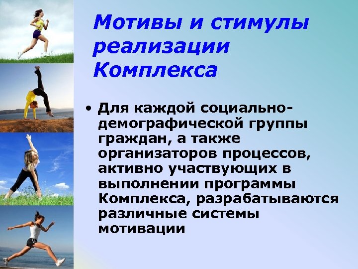 Мотивы и стимулы реализации Комплекса • Для каждой социальнодемографической группы граждан, а также организаторов