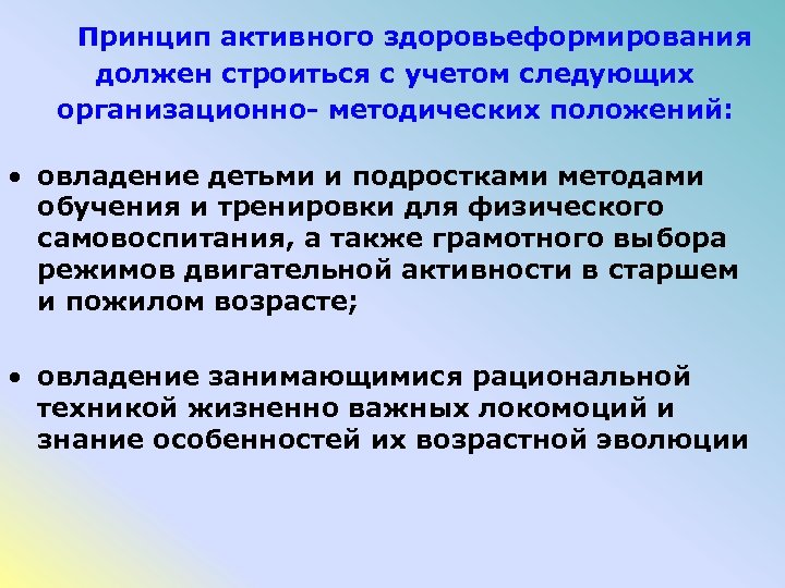 Принцип активного. Принцип активного здоровьеформирования. Принцип 