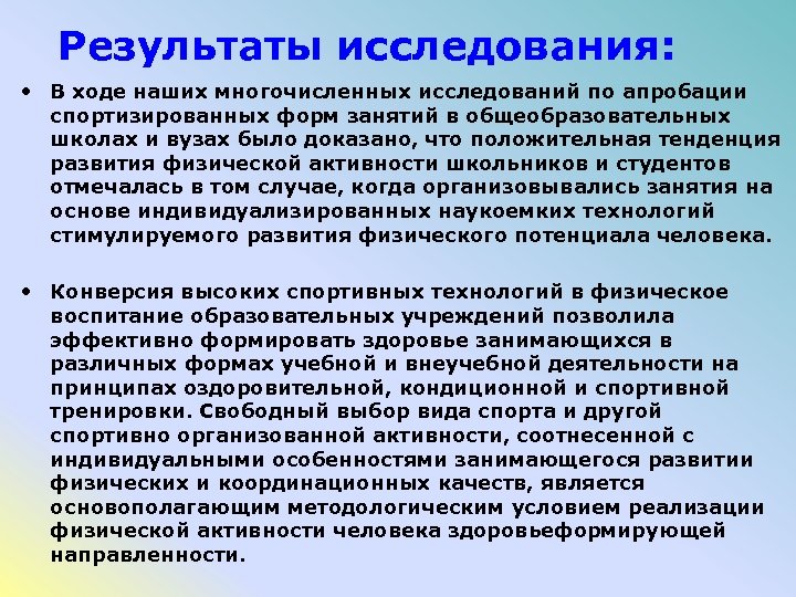 Результаты исследования: • В ходе наших многочисленных исследований по апробации спортизированных форм занятий в