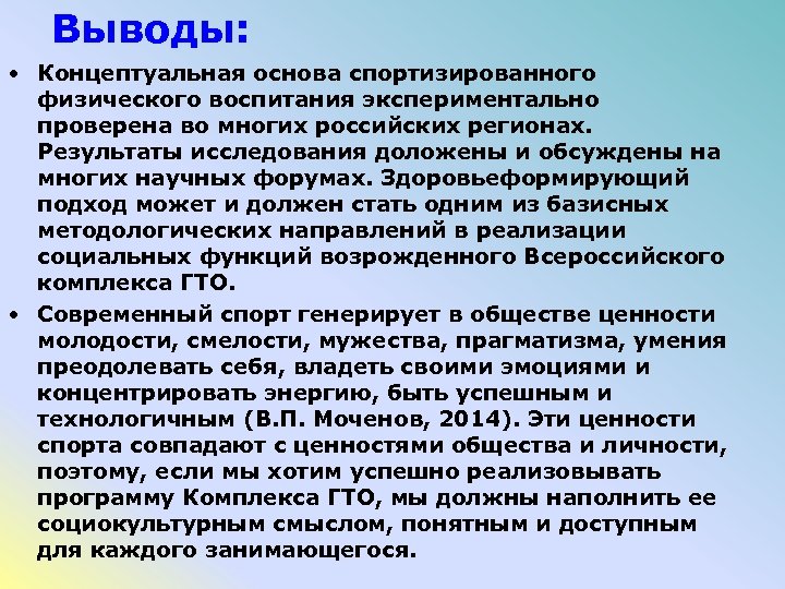 Выводы: • Концептуальная основа спортизированного физического воспитания экспериментально проверена во многих российских регионах. Результаты