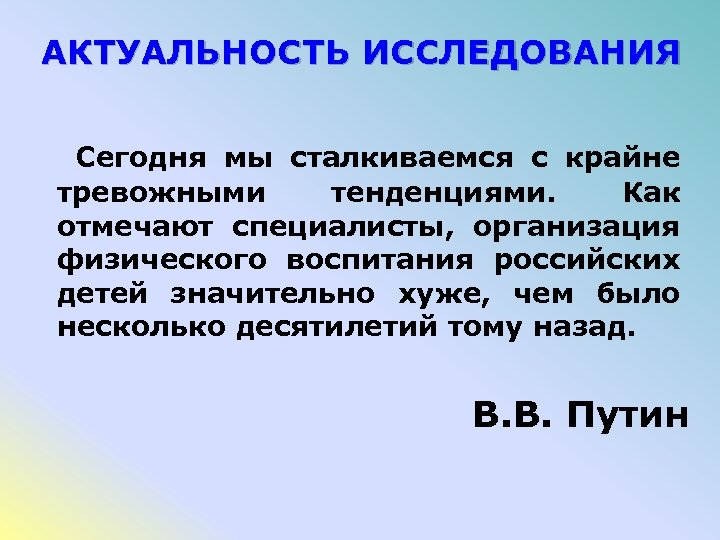 АКТУАЛЬНОСТЬ ИССЛЕДОВАНИЯ Сегодня мы сталкиваемся с крайне тревожными тенденциями. Как отмечают специалисты, организация физического