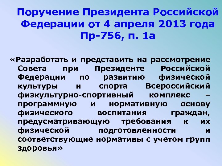 Поручение Президента Российской Федерации от 4 апреля 2013 года Пр-756, п. 1 а «Разработать