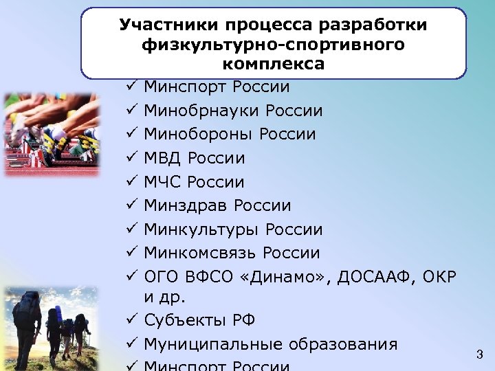Участники процесса разработки физкультурно-спортивного комплекса ü Минспорт России ü Минобрнауки России ü Минобороны России