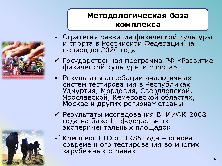 Методологическая база комплекса ü Стратегия развития физической культуры и спорта в Российской Федерации на