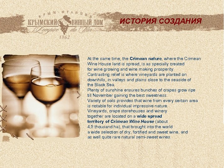 ИСТОРИЯ СОЗДАНИЯ At the same time, the Crimean nature, where the Crimean Wine House