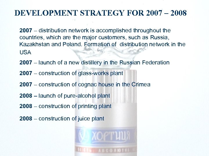 DEVELOPMENT STRATEGY FOR 2007 – 2008 2007 – distribution network is accomplished throughout the