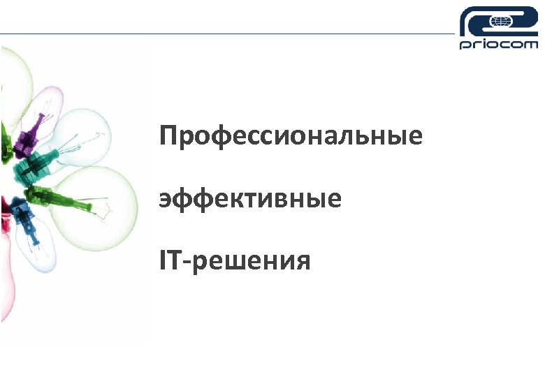 Профессиональные эффективные IT-решения 