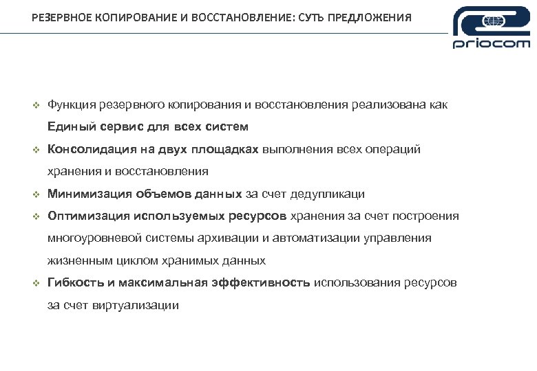 РЕЗЕРВНОЕ КОПИРОВАНИЕ И ВОССТАНОВЛЕНИЕ: СУТЬ ПРЕДЛОЖЕНИЯ v Функция резервного копирования и восстановления реализована как