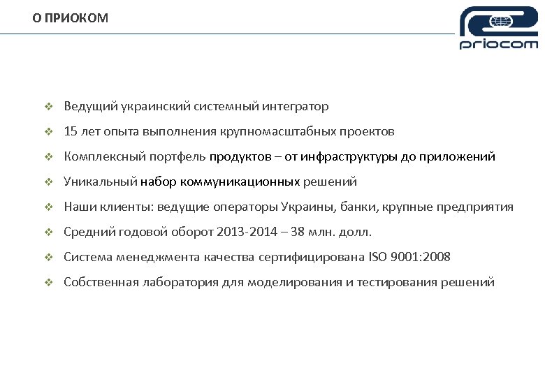 О ПРИОКОМ v Ведущий украинский системный интегратор v 15 лет опыта выполнения крупномасштабных проектов