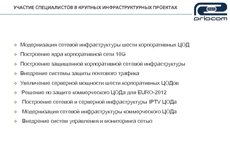 УЧАСТИЕ СПЕЦИАЛИСТОВ В КРУПНЫХ ИНФРАСТРУКТУРНЫХ ПРОЕКТАХ v Модернизация сетевой инфраструктуры шести корпоративных ЦОД v