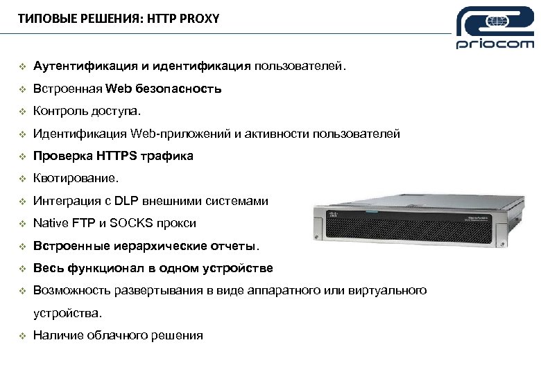 ТИПОВЫЕ РЕШЕНИЯ: HTTP PROXY v Аутентификация и идентификация пользователей. v Встроенная Web безопасность v