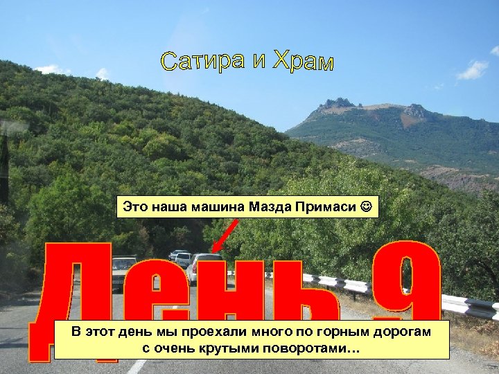 Это наша машина Мазда Примаси В этот день мы проехали много по горным дорогам