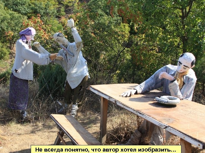 Не всегда понятно, что автор хотел изобразить… 