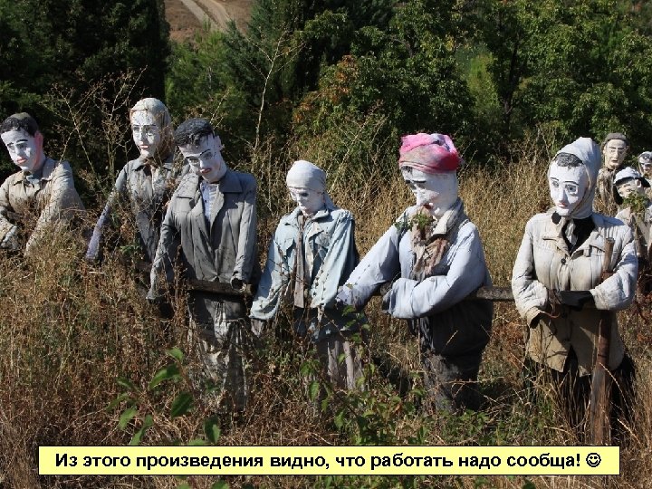 Из этого произведения видно, что работать надо сообща! 