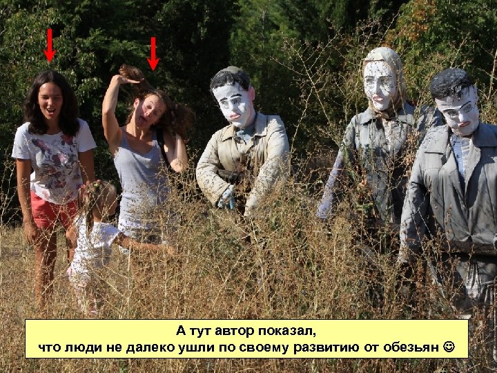 А тут автор показал, что люди не далеко ушли по своему развитию от обезьян