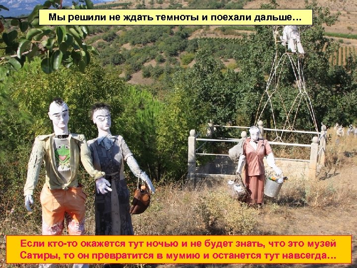 Мы решили не ждать темноты и поехали дальше… Если кто-то окажется тут ночью и