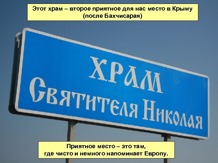 Этот храм – второе приятное для нас место в Крыму (после Бахчисарая) Приятное место