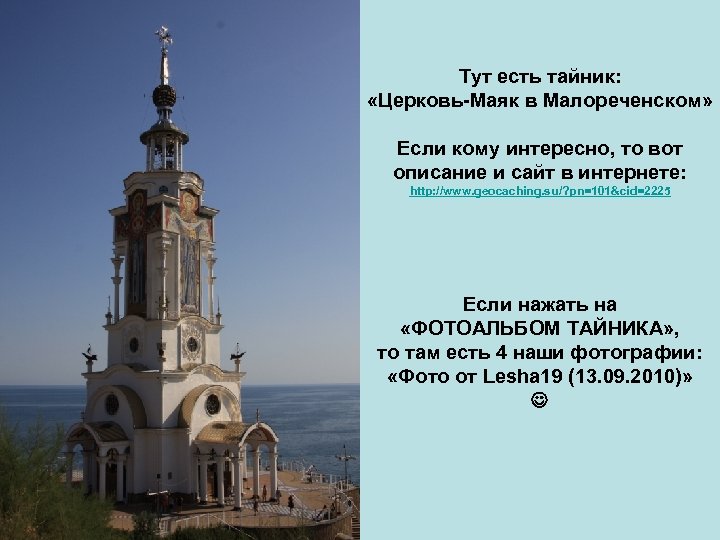 Тут есть тайник: «Церковь-Маяк в Малореченском» Если кому интересно, то вот описание и сайт