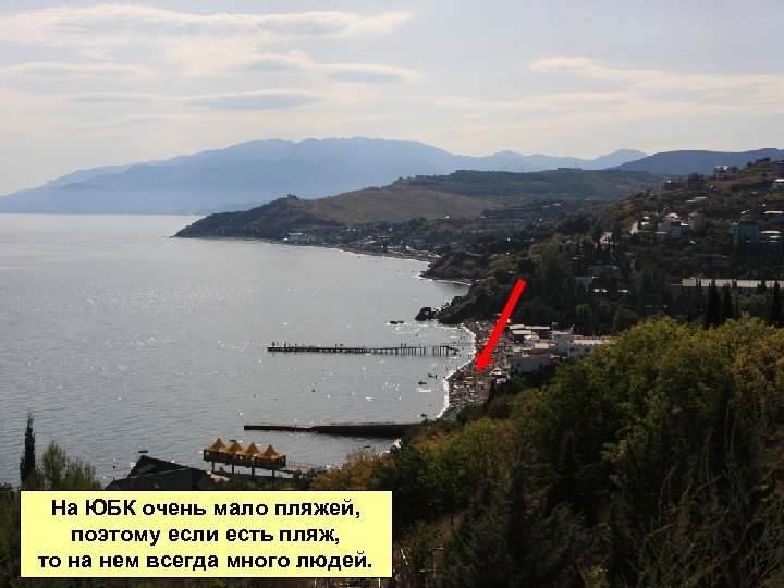 На ЮБК очень мало пляжей, поэтому если есть пляж, то на нем всегда много