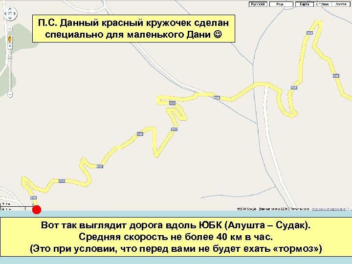 П. С. Данный красный кружочек сделан специально для маленького Дани Вот так выглядит дорога