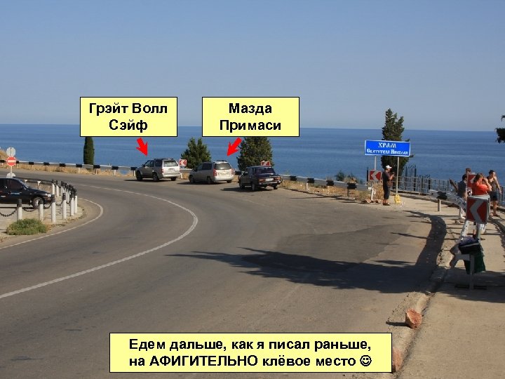 Грэйт Волл Сэйф Мазда Примаси Едем дальше, как я писал раньше, на АФИГИТЕЛЬНО клёвое