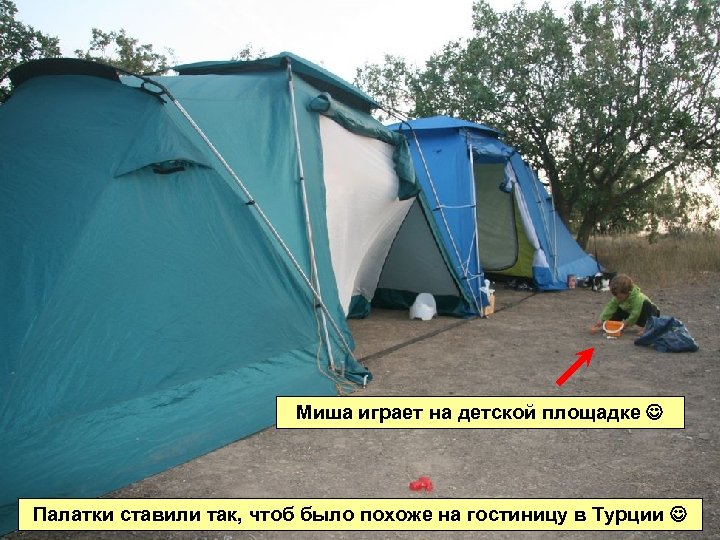 Миша играет на детской площадке Палатки ставили так, чтоб было похоже на гостиницу в