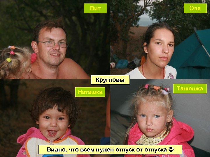 Вит Оля Кругловы Наташка Видно, что всем нужен отпуск от отпуска Танюшка 