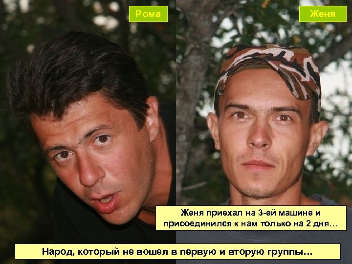 Рома Женя приехал на 3 -ей машине и присоединился к нам только на 2
