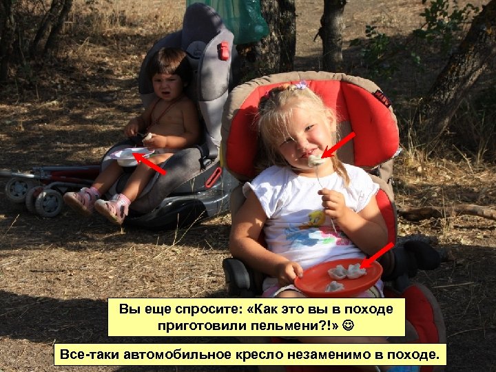 Вы еще спросите: «Как это вы в походе приготовили пельмени? !» Все-таки автомобильное кресло