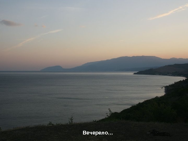 Вечерело… 