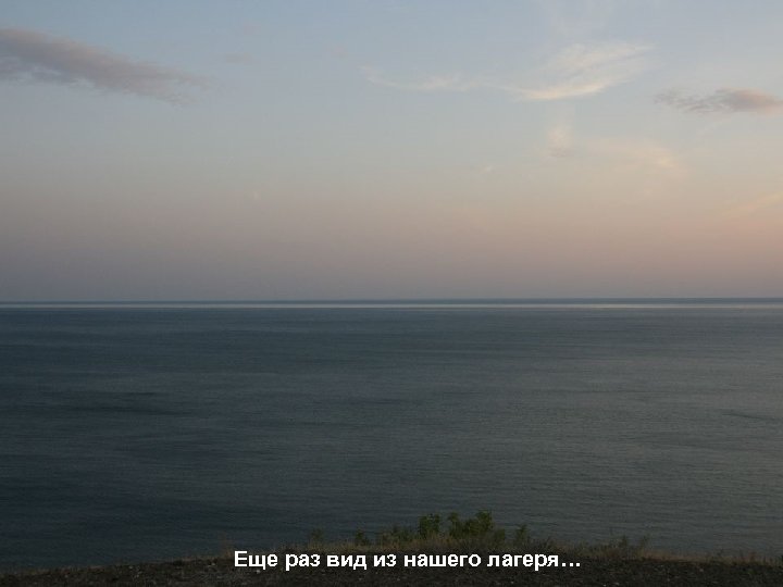 Еще раз вид из нашего лагеря… 