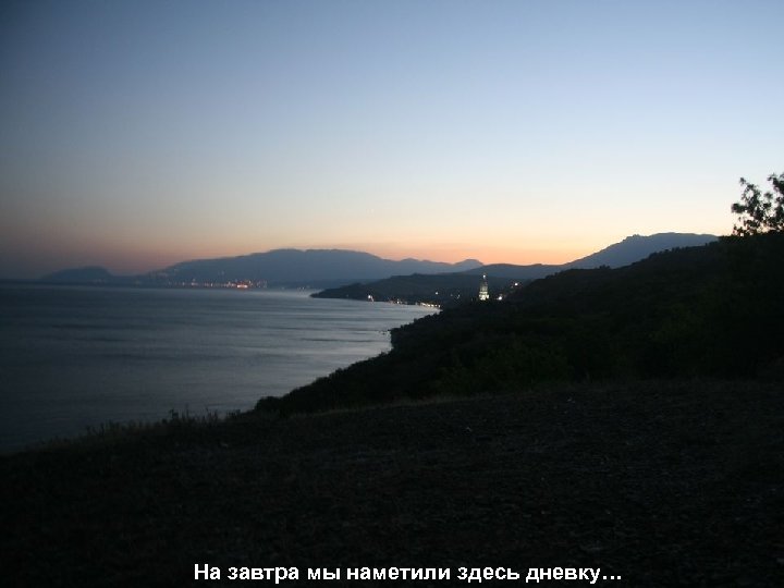 На завтра мы наметили здесь дневку… 