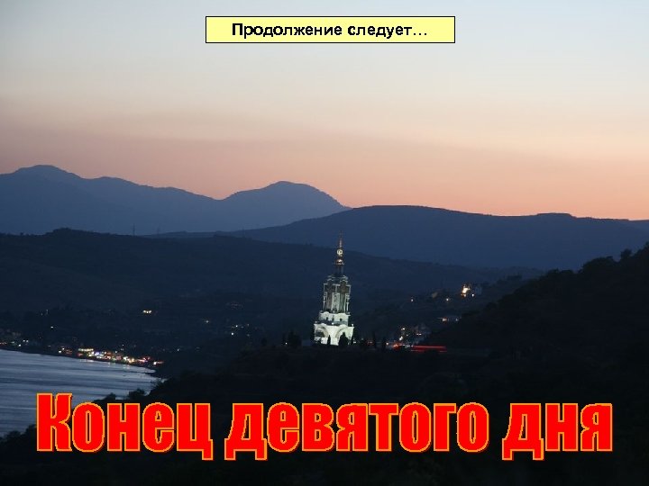 Продолжение следует… 