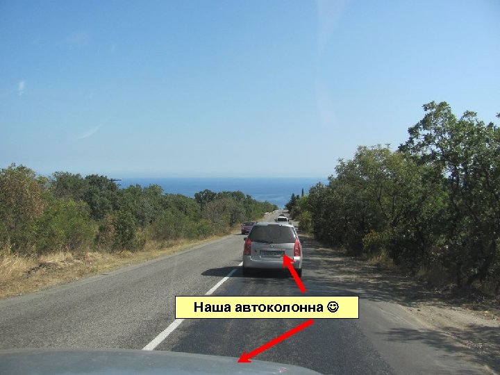 Наша автоколонна 
