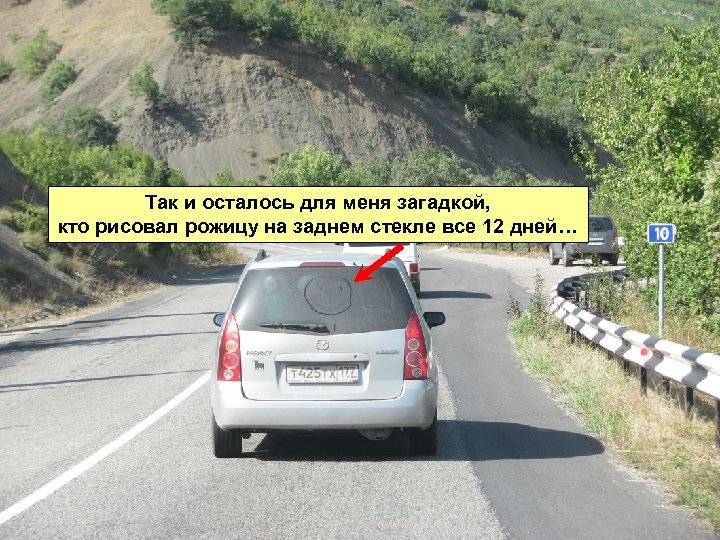 Так и осталось для меня загадкой, кто рисовал рожицу на заднем стекле все 12
