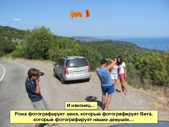 Вит фотографирует наших девушек… И наконец… Я фотографирую Вита, Рома фотографирует меня, который фотографирует