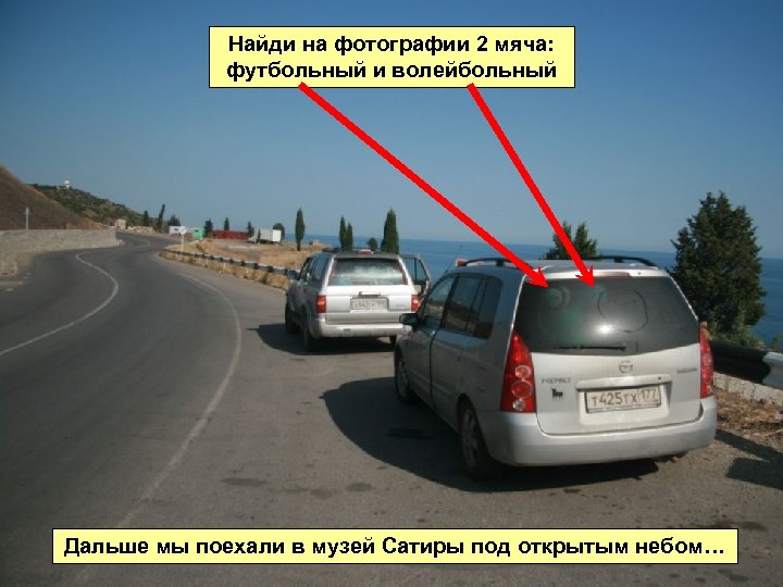 Найди на фотографии 2 мяча: футбольный и волейбольный Дальше мы поехали в музей Сатиры