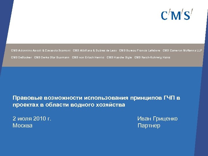 CMS Adonnino Ascoli & Cavasola Scamoni CMS Albiñana & Suárez de Lezo CMS Bureau