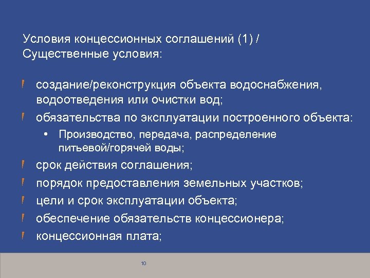 Условия концессионных соглашений (1) / Существенные условия: создание/реконструкция объекта водоснабжения, водоотведения или очистки вод;