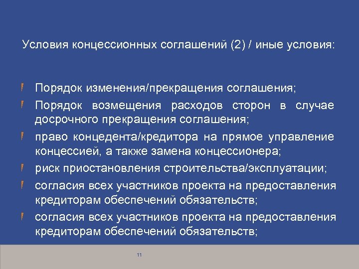 Условия концессионных соглашений (2) / иные условия: Порядок изменения/прекращения соглашения; Порядок возмещения расходов сторон