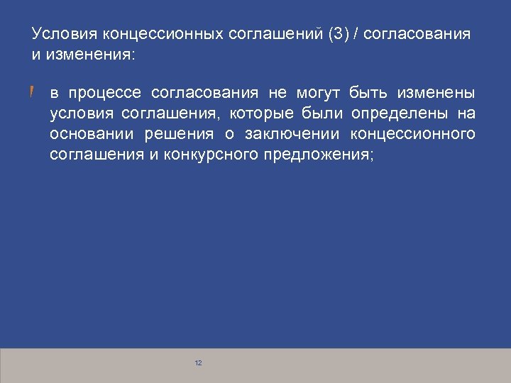 Условия концессионных соглашений (3) / согласования и изменения: в процессе согласования не могут быть