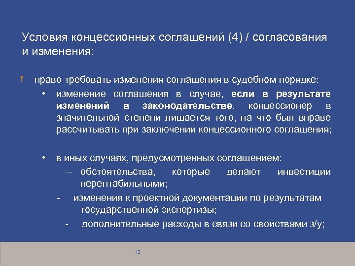 Условия концессионных соглашений (4) / согласования и изменения: право требовать изменения соглашения в судебном