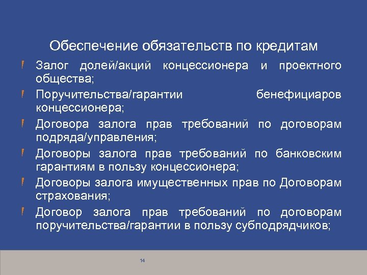 Обеспечение обязательств по кредитам Залог долей/акций концессионера и проектного общества; Поручительства/гарантии бенефициаров концессионера; Договора