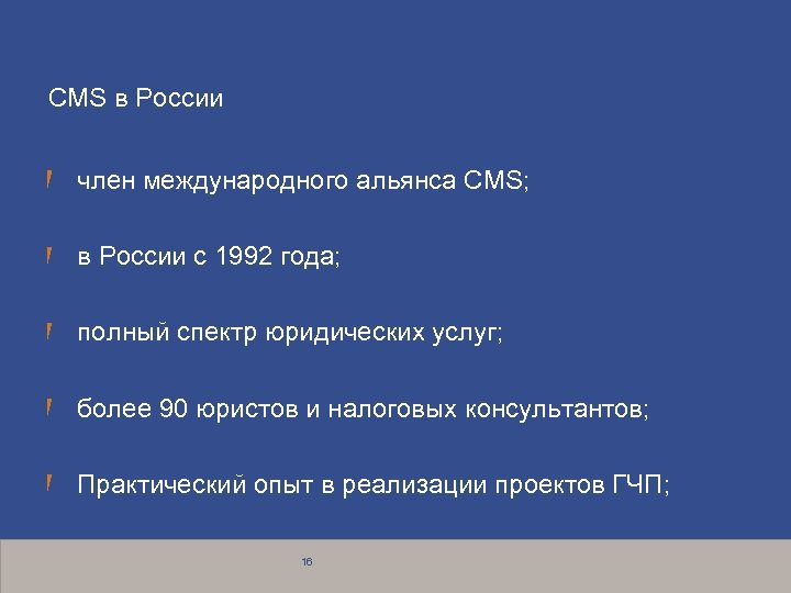 CMS в России член международного альянса СМS; в России с 1992 года; полный спектр