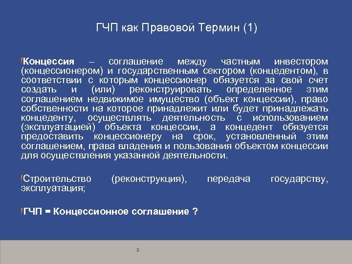 ГЧП как Правовой Термин (1) Концессия – соглашение между частным инвестором (концессионером) и государственным